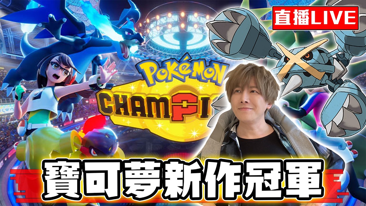 【🔴SHINN直播】期待已久的新作 寶可夢冠軍登場！ 對戰復健開始！