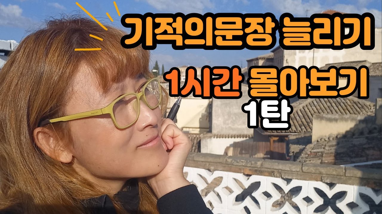 [로지스쿨]1탄 30분이면 영어 어순 정복 완료/문법 설명없이 영어가 입에 붙어요/영어 문장만들기/영어긴문장/영어 긴문장