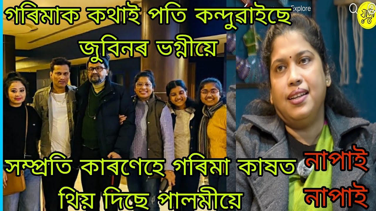  গৰিমাক কথাই পতি কন্দুৱাইছে জুবিনৰ ভগ্নীয়ে 🙏🏻😢