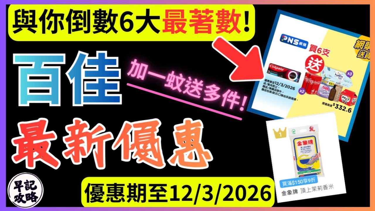 【百佳最新優惠!】與你倒數6大最著數 | 早記攻略