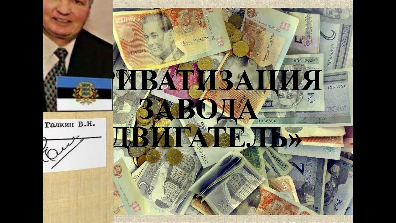 Завод Двигатель, Галкин,Пильвинг и Пярнитс 1991 2025