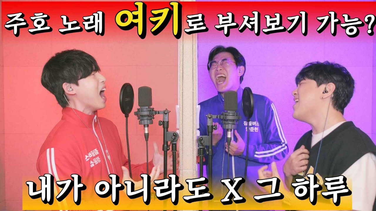 🔥정식커버에 주호형이 왜 나와?🔥내가 아니라도, 그 하루