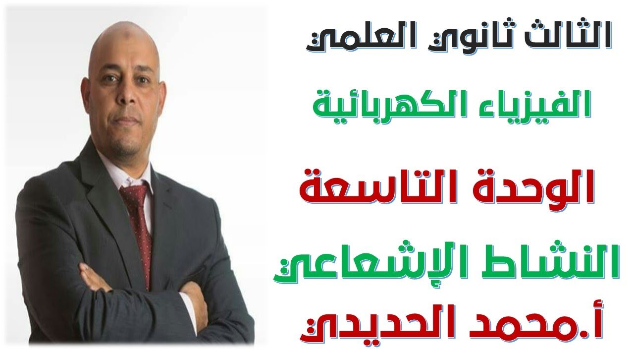 1 درس النشاط الإشعاعي و الذرة النووية