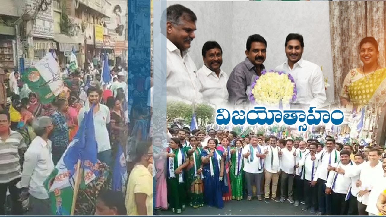 Municipal Election Results | YCP Activists & Leaders Celebrations Held Across State