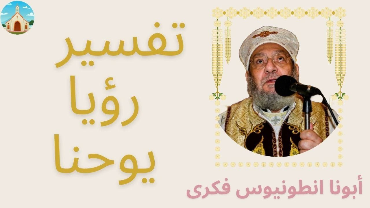 أبونا أنطونيوس فكرى - تفسير سفر الرؤيا (11/16) - الاصحاح ال 12 و ال 13