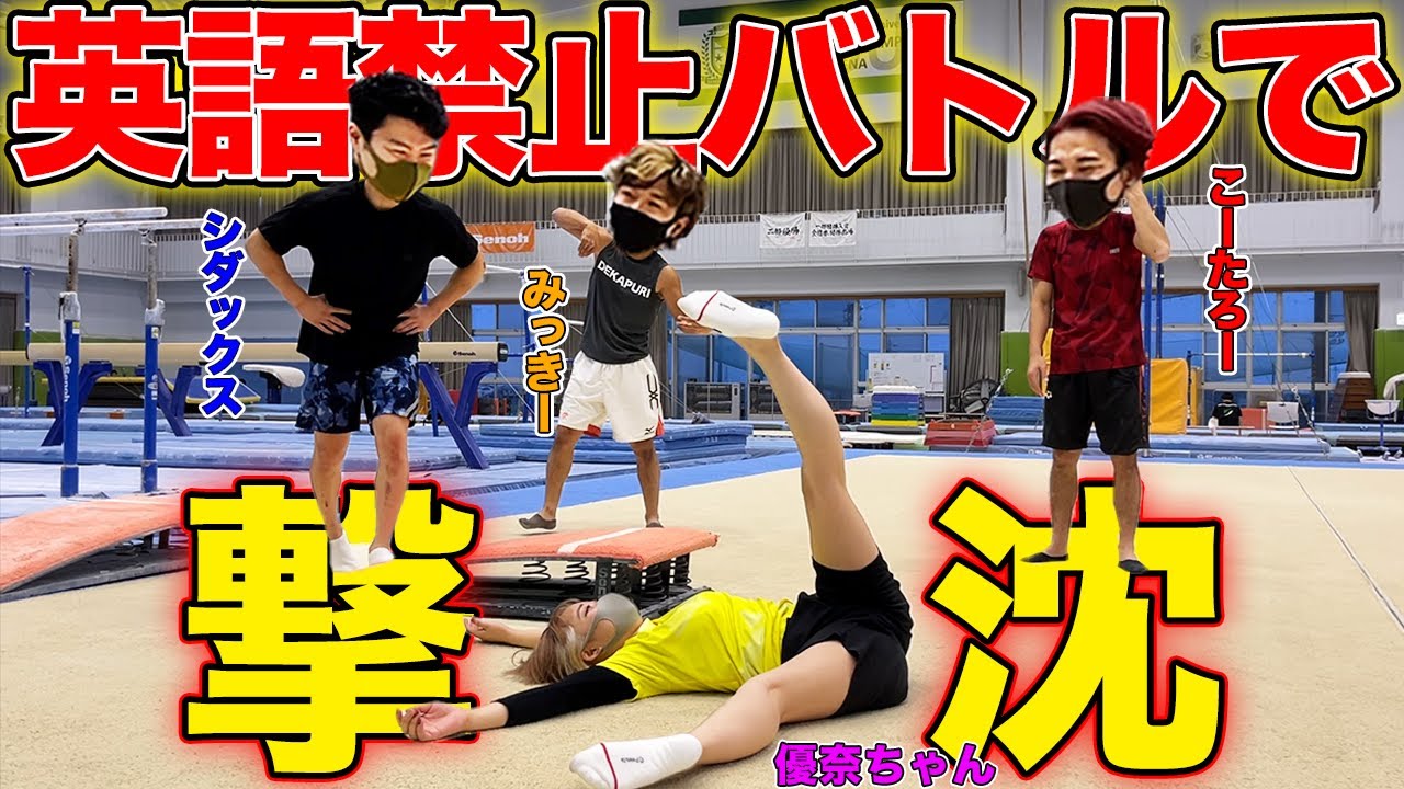 【神コラボ】英語禁止バトルで大騒ぎwwwはちゃめちゃ対決！！！