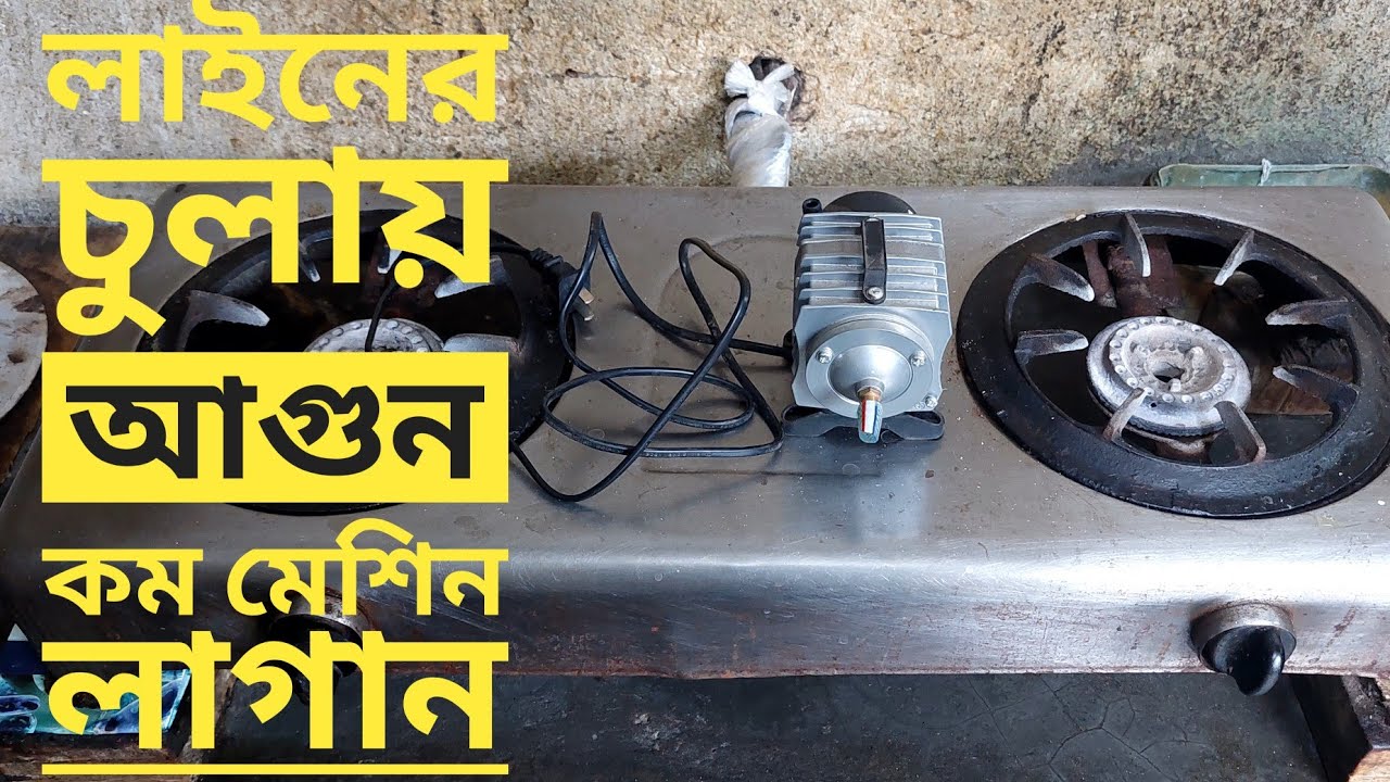 চুলায় গ্যাস কম তাহলে কম দামের মেশিন লাগিয়ে চুলা জ্বালান।নিশ্চিন্তে রান্না করুন LPG টাকা বাঁচান।