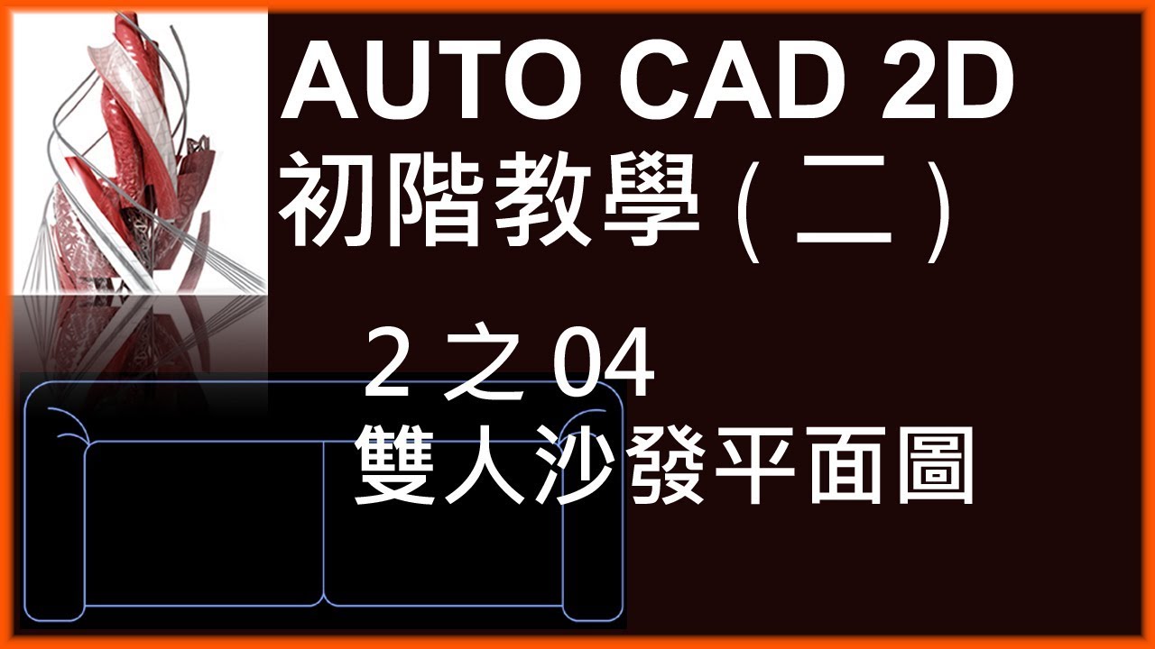 AUTO CAD 2D初階2之04雙人沙發平面圖
