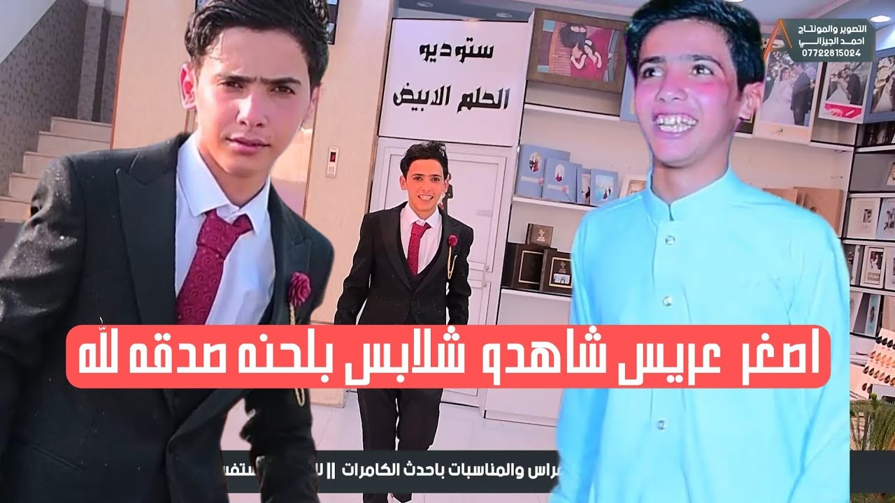اصغر عريس || شوف الضيم مو عريس يخبل صدقه لله  |علي موحي| التصوير احمد الجيزاني 07722815024
