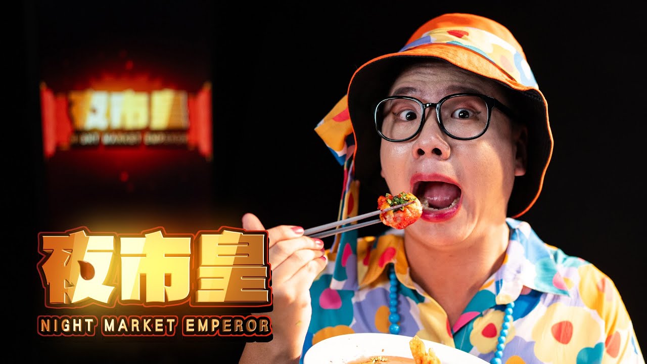 阿翰po影片 │夜市皇2 台灣銷魂料理大對決  誰是最強夜市贏家？🔥