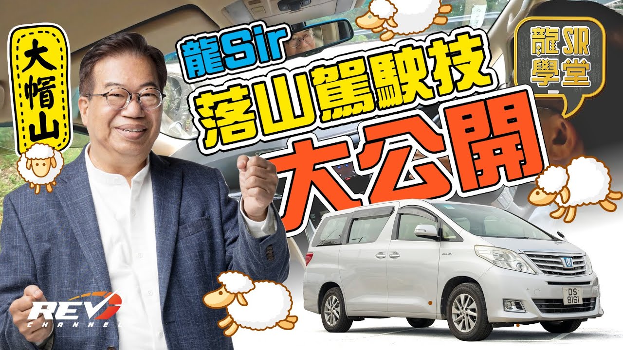【龍Sir學堂 Ep17】如何在大帽山落山路段跑得既平穩又安全？龍Sir駕駛心得分享#revchannel