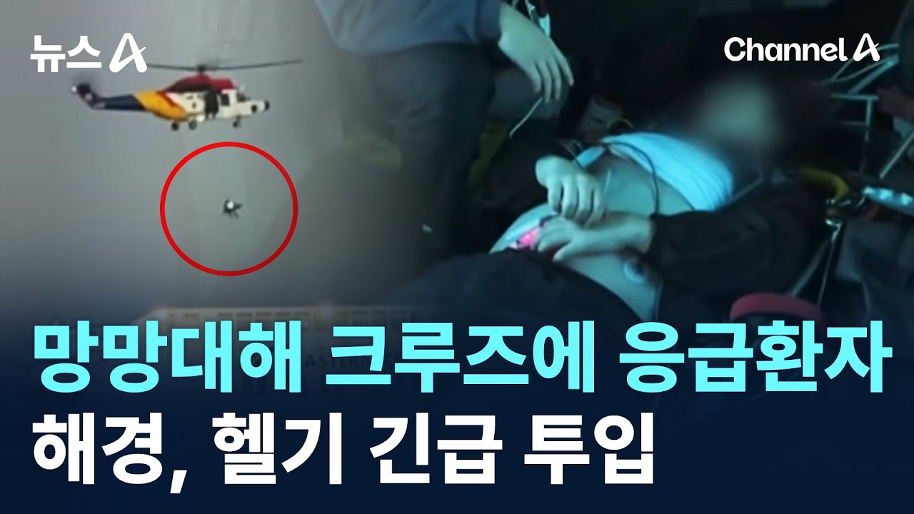 망망대해 크루즈에 응급환자&hellip;해경, 헬기 긴급 투입 / 채널A / 뉴스A