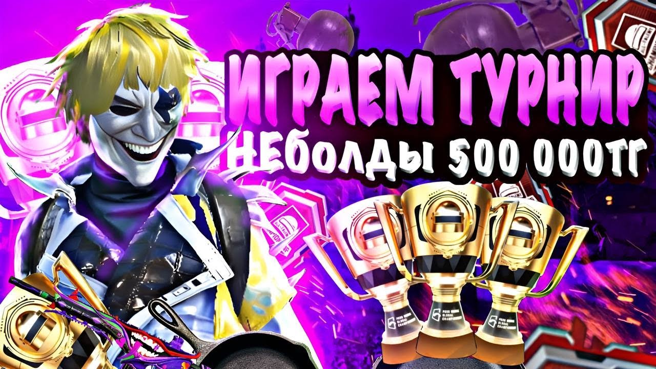ИГРАЕМ ТУРНИР НЕБОЛДЫЧА 500 000 ТГ КАЗАНБАС В PUBG MOBILE 🏆KAZANBAS PUBG MOBILE