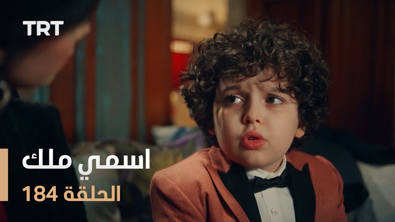 مسلسل اسمي ملك | الحلقة 184
