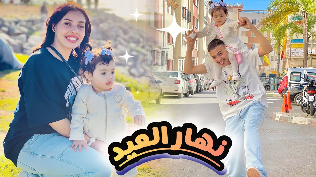 نهار☝️العيد :نهار 🥹داز واعر 🤷‍♂️شنو درنا 💔شوفو حويج 👗👕العيد ولا 🩵أروع