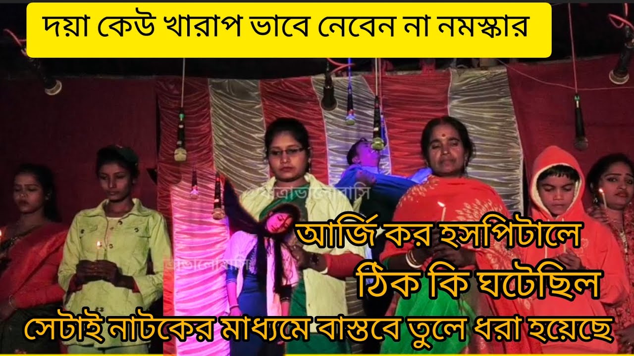 আর্জি করে ঘটে যাওয়া যে ঘটনা সেটা নাটকের মাধ্যমে বাস্তবে তুলে ধরলাম দয়া করে কেউ খারাপ ভাববেন না 🙏🙏