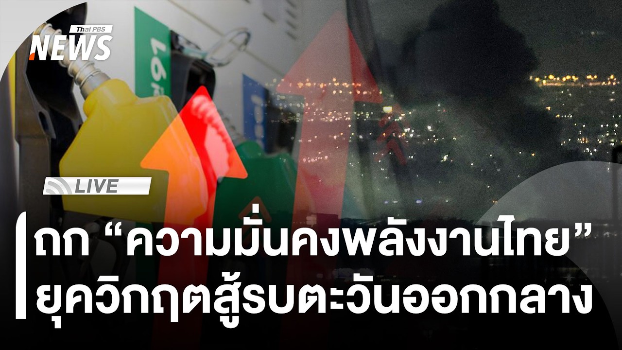 🟠สด! เสวนาถก 