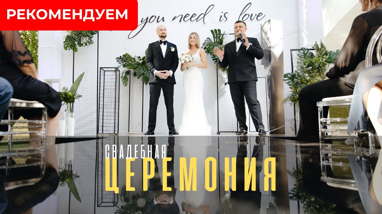 Выездная регистрация или церемония? 