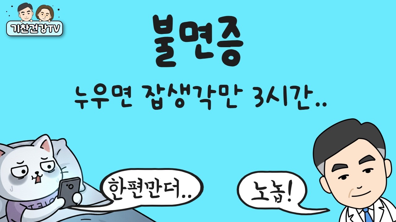 불면증으로 밤마다 뒤척이면 치매 위험 50% 급증? 당장 '이것'부터 버리세요