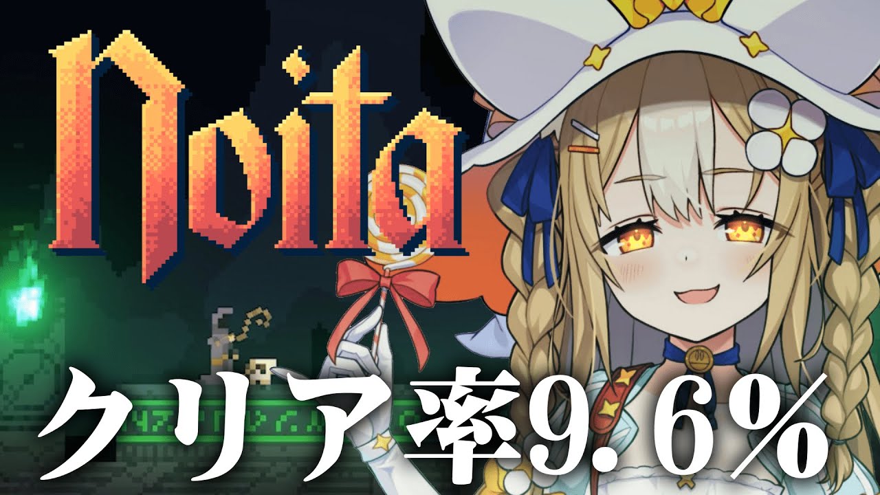 ￤Noita￤このゲームのクリア率おどろきの9.6％！？！？【飴望にぃな/ Varium】