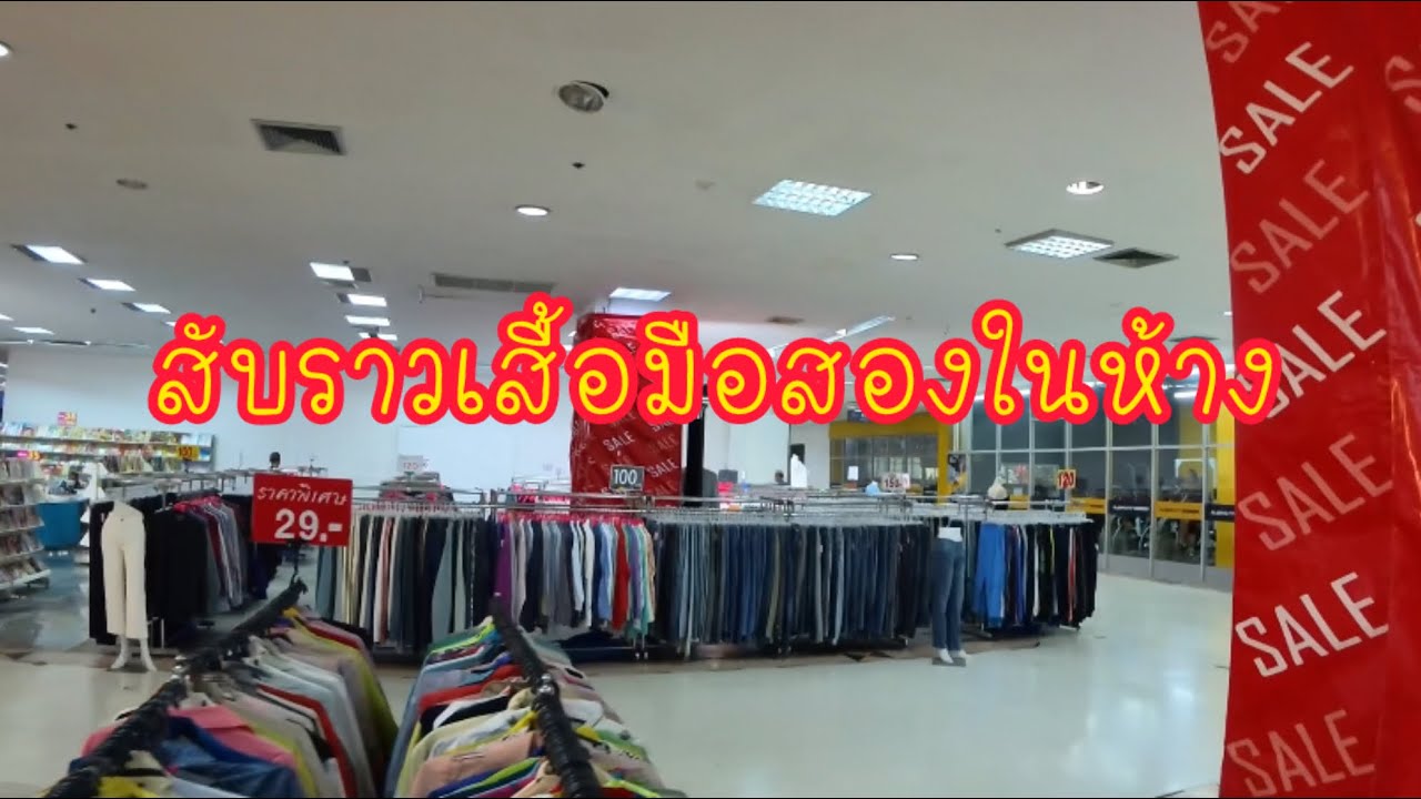 สับราวเสื้อมือสอง ในห้างเจอของหลุดด !? 👀