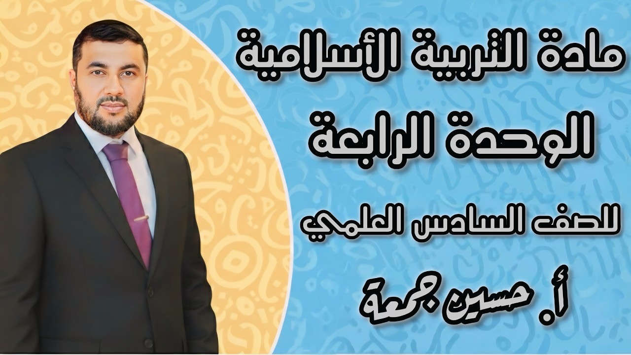 التربية الأسلامية:  قصة نبي الله شعيب (عليه السلام ) 2026
