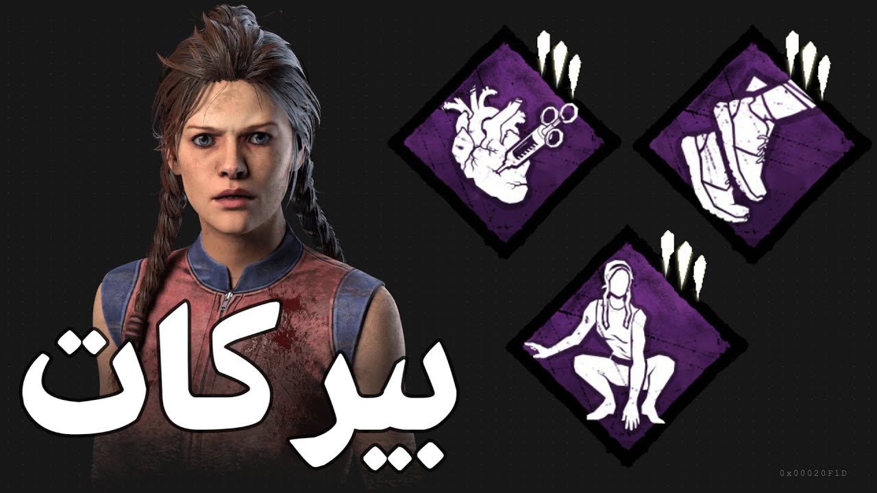 شرح بيركات ميق | Dead by daylight