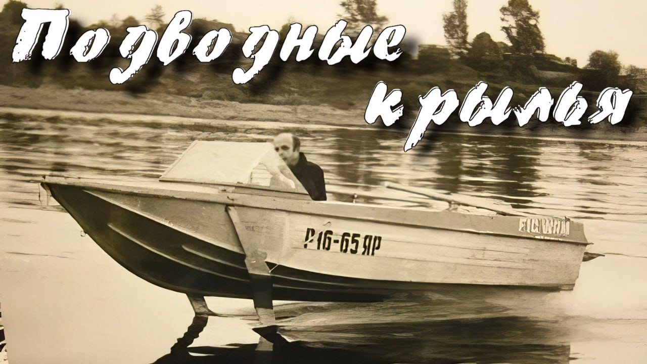 Подводные крылья .