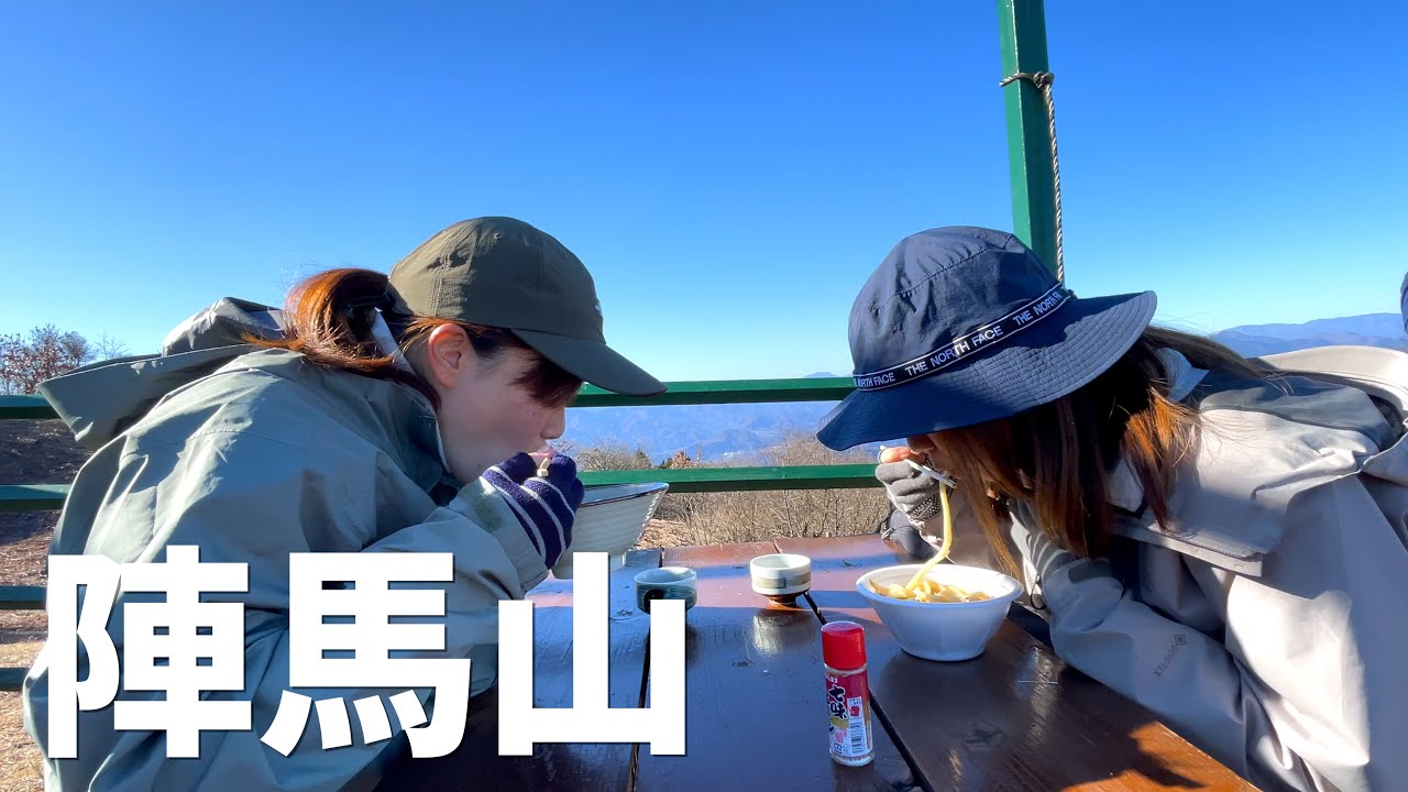 【陣馬山】山頂の茶屋でうどんを食べる。
