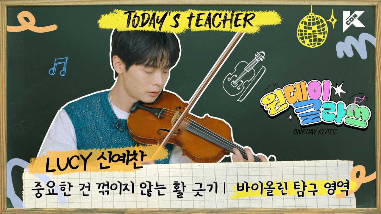 (ENG/JPN) 🔎바이올린 탐구 영역 | LUCY 신예찬 T | 활만 잘 그어도 바이올린 마스터가 코앞이다 | 원데이 클라쓰 (ONEDAY KLASS)