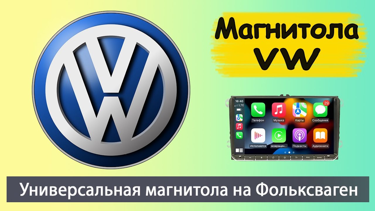 Универсальная магнитола Фольксваген (Volkswagen). Современная магнитола для Фольксваген Каравелла.