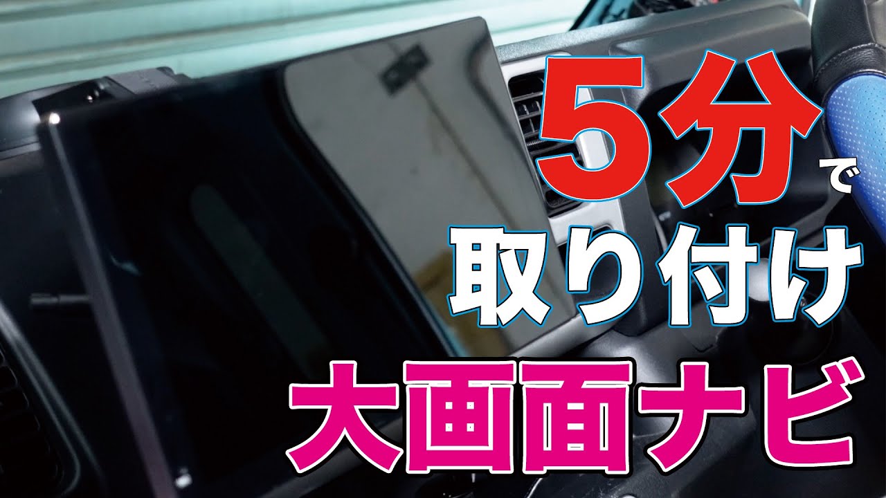 【軽トラ】5分で取り付け！大画面ナビ / [Light truck] Install in 5 minutes! large screen navigation