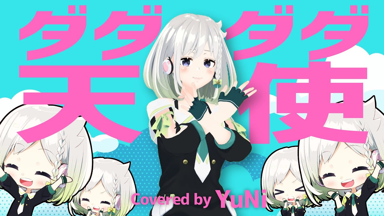 ダダダダ天使 - YuNi 歌ってみた【ナナヲアカリ】