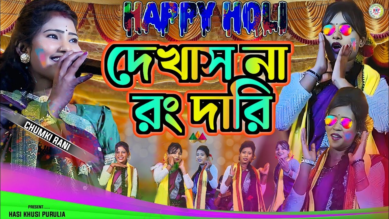 চুমকি রানি নতুন হোলি গান || দেখাস না রং দারি || Chumki Rani New Holi Song || Holi Song Chumki Rani 
