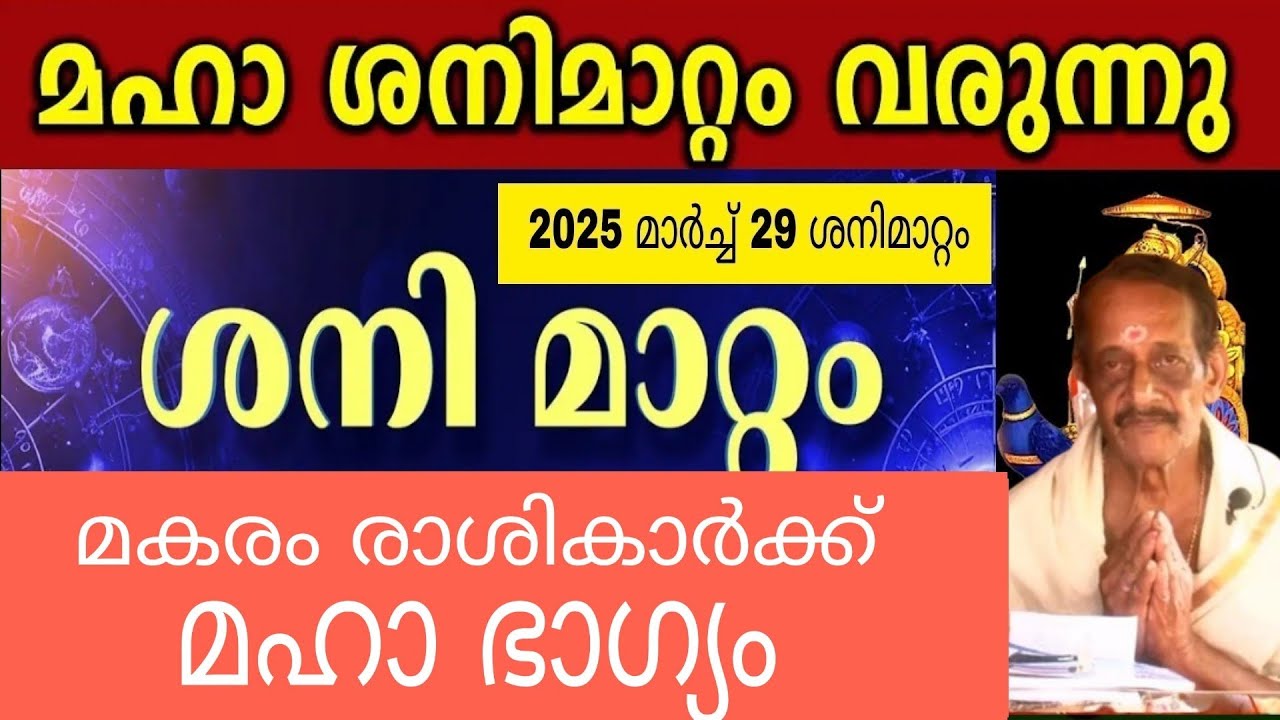 2025 March 29  ശനി മാറുന്നു മകരം രാശിക്കാർക്ക് മഹാഭാഗ്യം Saturn transit 2025 99475421179