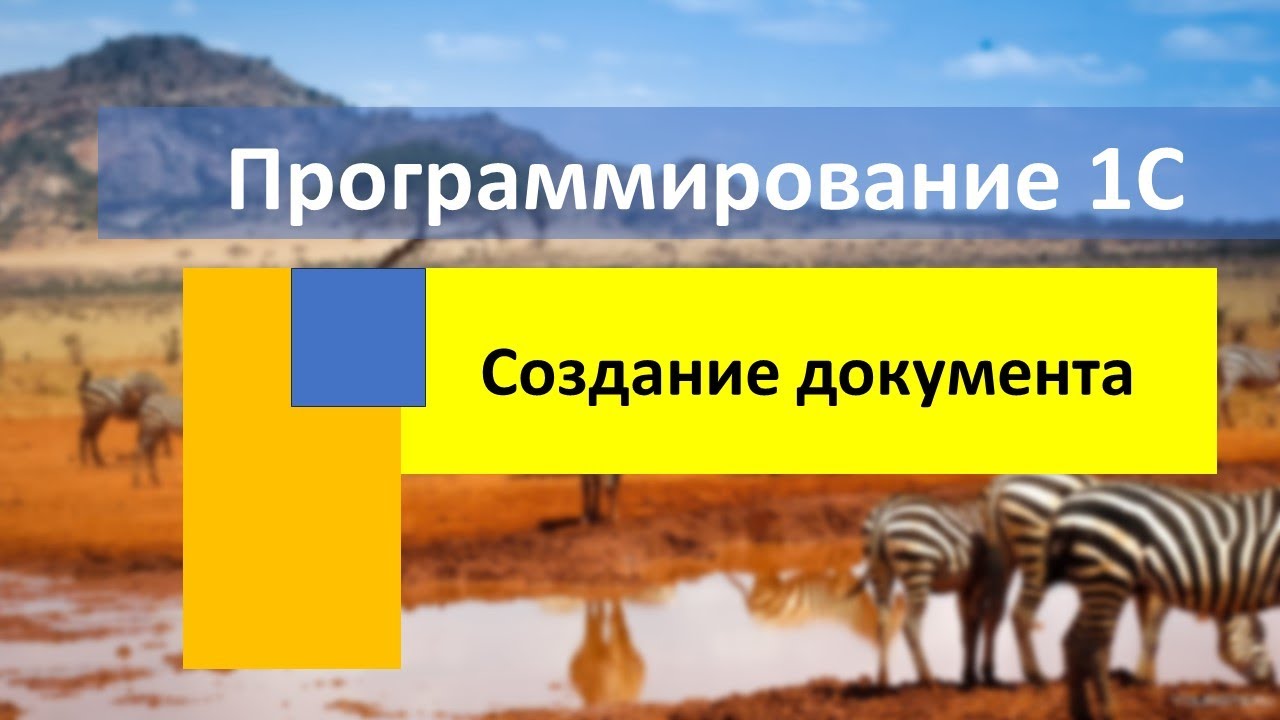 Создание документа