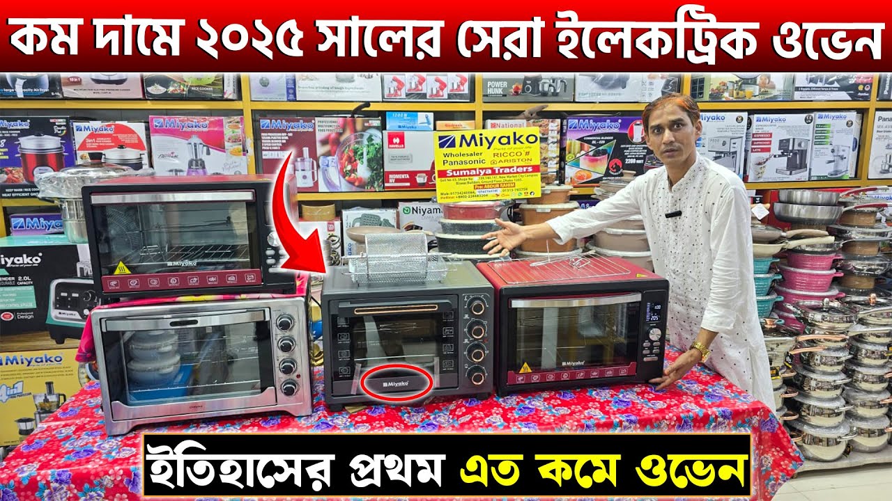 ২০২৫ সালের সেরা মাল্টিফাংশনাল ইলেকট্রিক ওভেন🔥Miyako Multifunctional Electric Oven Price in BD 2025