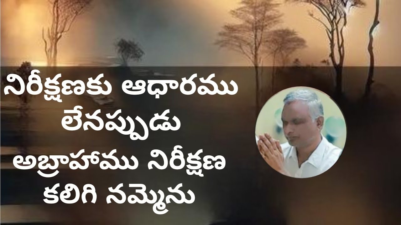 #నిరీక్షణకుఆధారములేనప్పుడుఅబ్రాహామునిరీక్షణకలిగి #jayarajanna #brojayarajmessages #jayarajumessages