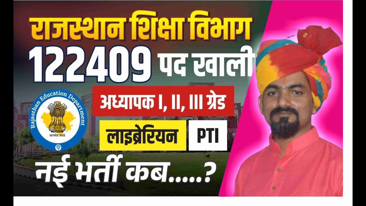 Rajasthan New Teacher Vacancy 2026: शिक्षा विभाग में 122409 पद खाली | नई REET Vacancy कितने पदों पर
