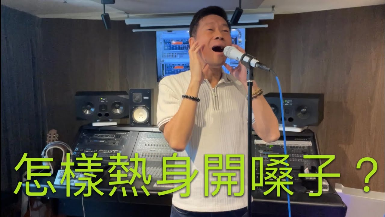 添Sir 教你熱身開嗓子