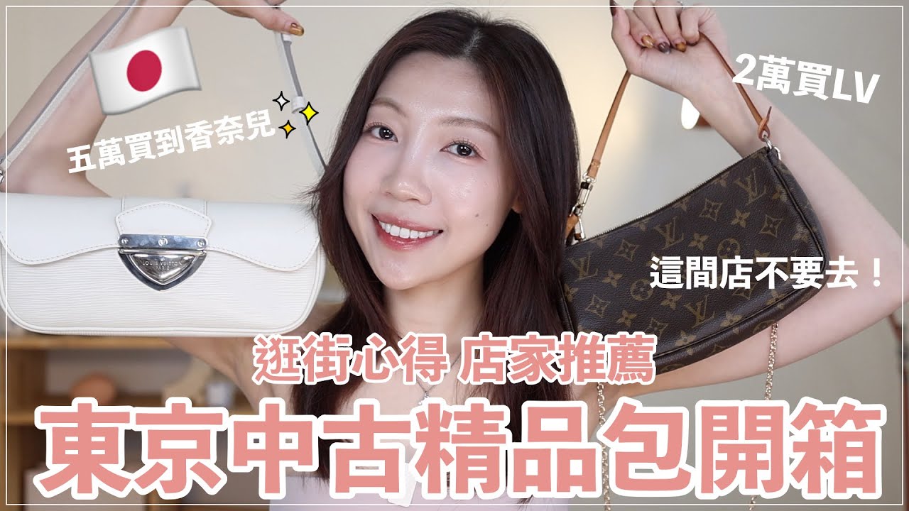 2025日本東京中古精品逛街心得＆戰利品開箱✨五萬買到CHANEL包、LV水波紋系列、LV老花麻將包