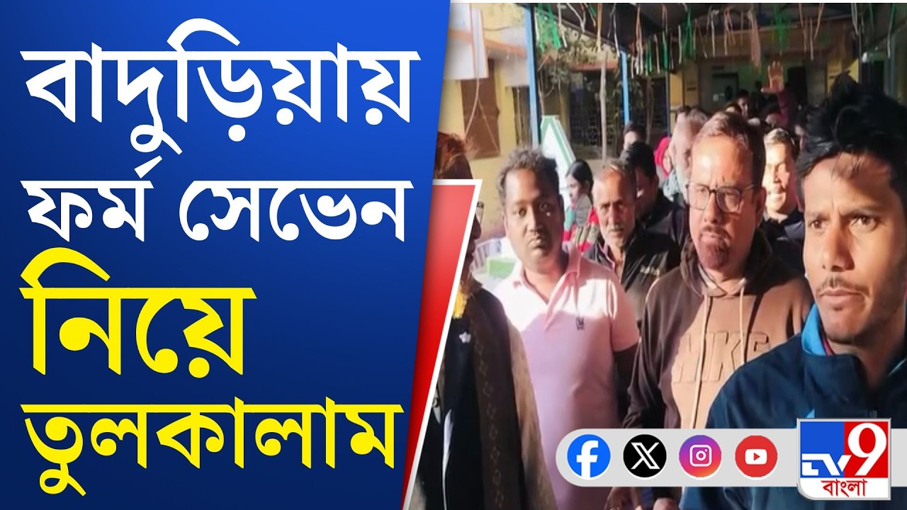 Baduria News, SIR Hearing Protest: বাদুড়িয়ায় ব্লক অফিসে বিক্ষোভ তৃণমূলের!