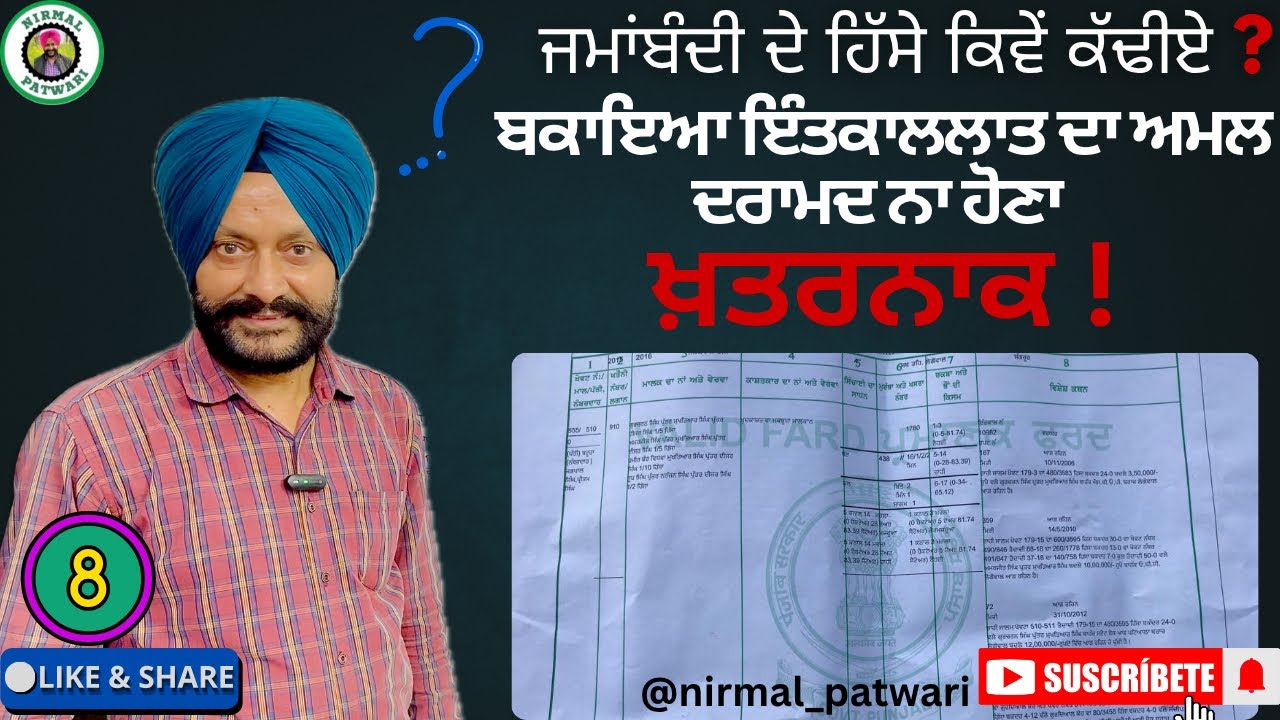 ਜਮਾਂਬੰਦੀ ਦੇ ਹਿੱਸੇ ਕਿਵੇਂ ਕੱਢੀਏ ? ਬਕਾਇਆ ਇੰਤਕਾਲਲਾਤ ਦਾ ਅਮਲ ਦਰਾਮਦ ਨਾ ਹੋਣਾ ਖ਼ਤਰਨਾਕ!