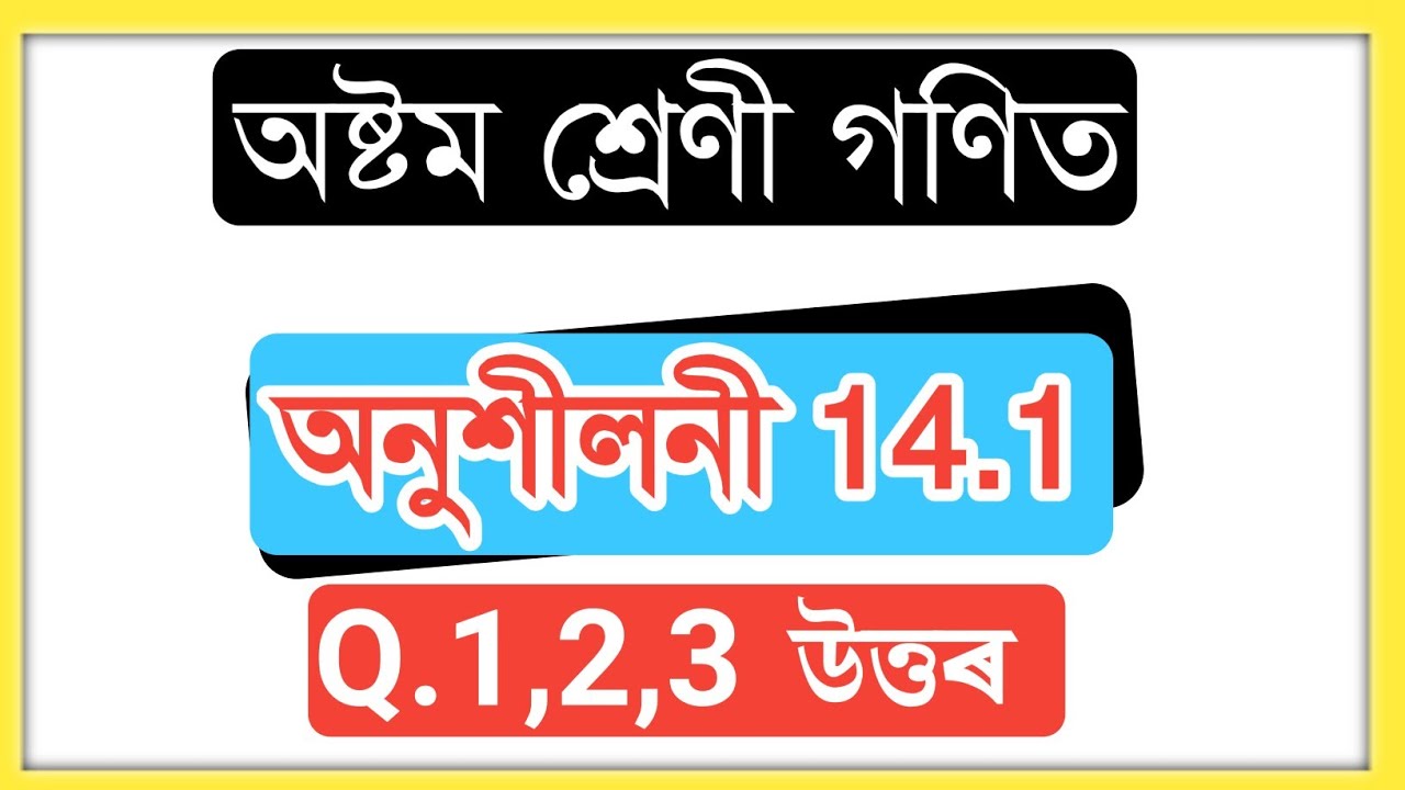 Class 8 Maths 14.1 Q1,2,3 Solution In Assamese//Assam Class 8 Math Chapter 14.1 Part:1 Answer All