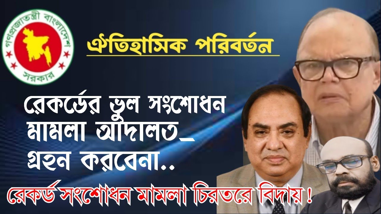 রেকর্ড সংশোধন মামলা আদালত গ্রহন করবেনা।রেকর্ড সংশোধন মামলা চিরতরে বিদায়। তাহলে করনীয় কি?