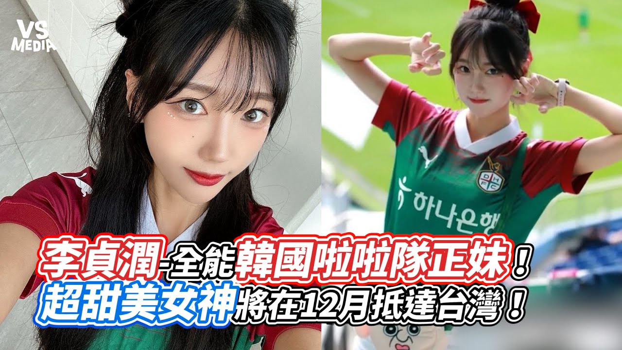 李貞潤 全能韓國啦啦隊正妹！超甜美女神將在12月抵達台灣！｜VS MEDIAｘ 