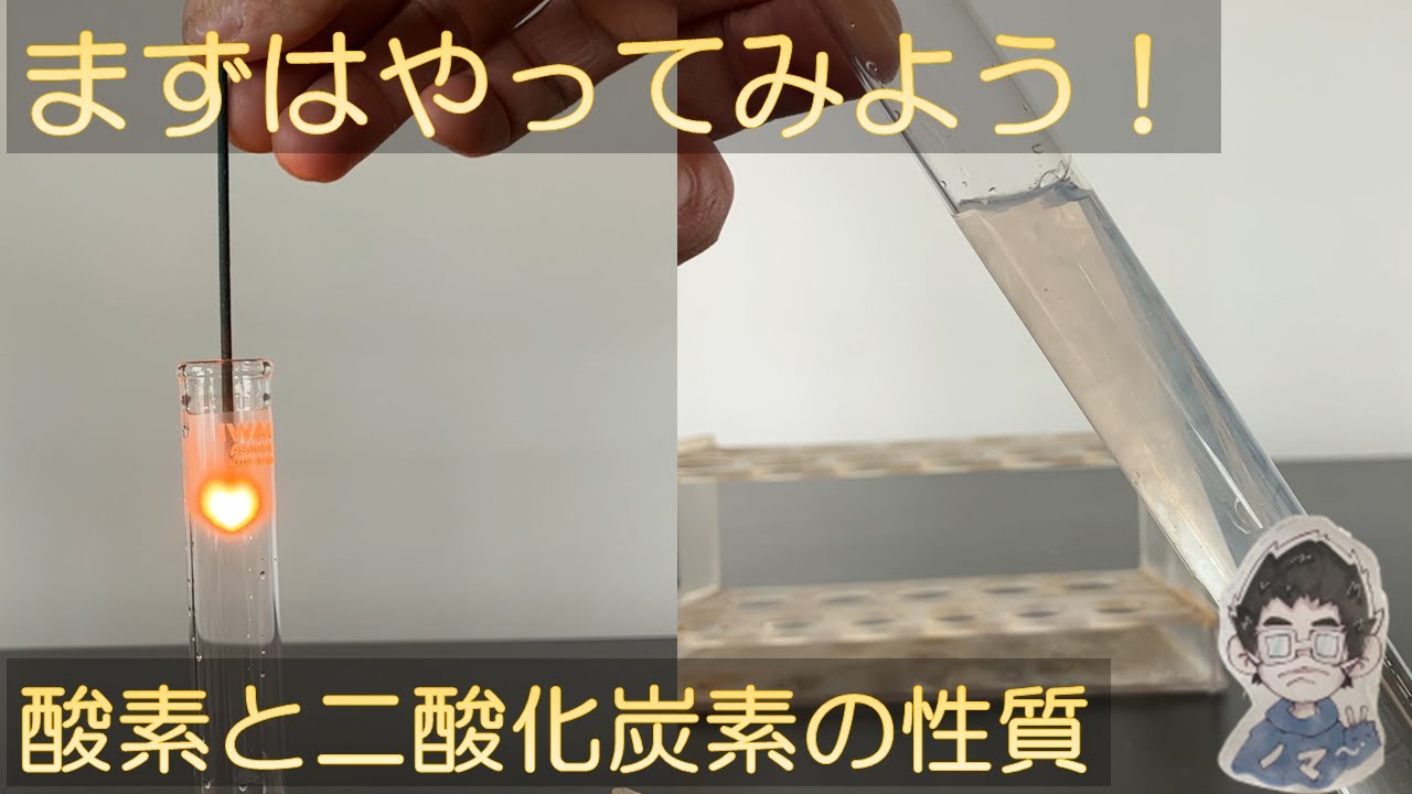 中１理科　気体の性質①　酸素と二酸化炭素の性質