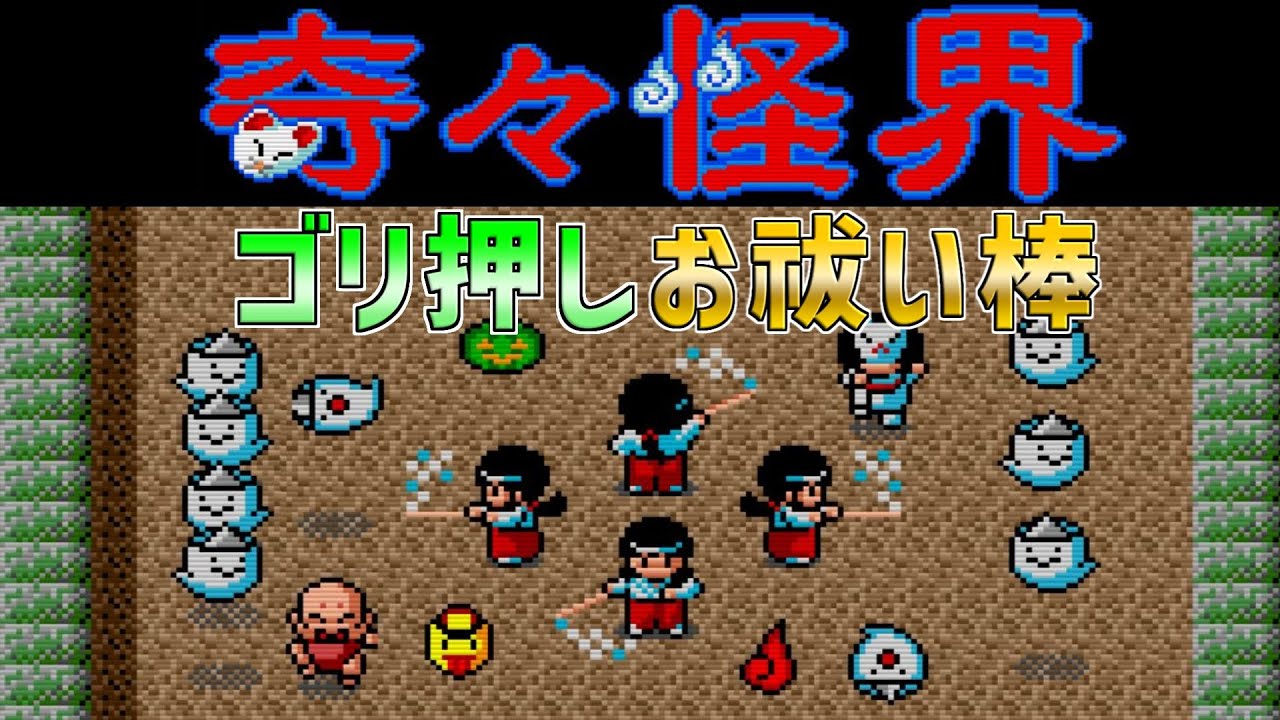【PCエンジン】奇々怪界　お祓い棒でゴリ押ししてクリアしてエラゲ