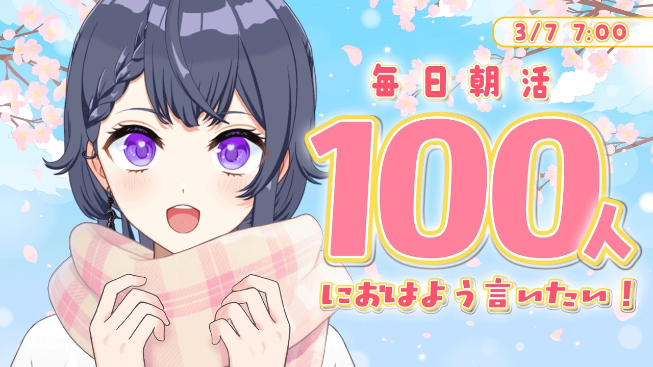 【雑談朝活】初見さん大歓迎🌷100名様におはよう言いたいお仕事前朝活🔆【花晴りら/パレデミア学園】#れりライブ #新人vtuber #朝活 #雑談