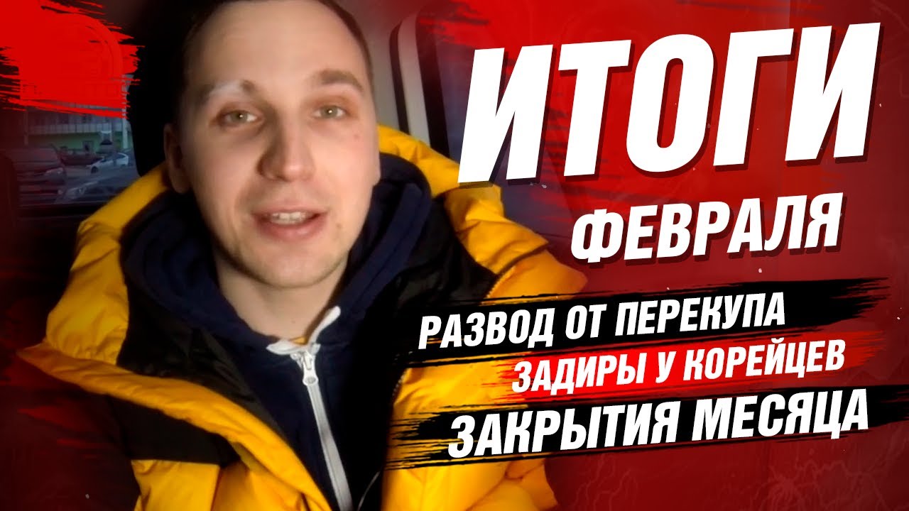 Итоги Февраля | задиры у Корейцев | РАЗВОД от перекупа | Автоподбор OkAuto